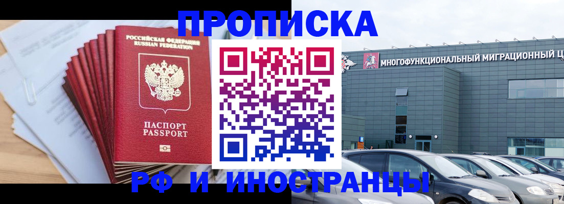 прописка для работы в Новороссийске