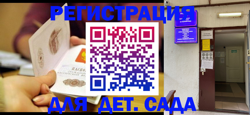 регистрация для дет. сада в Новороссийске