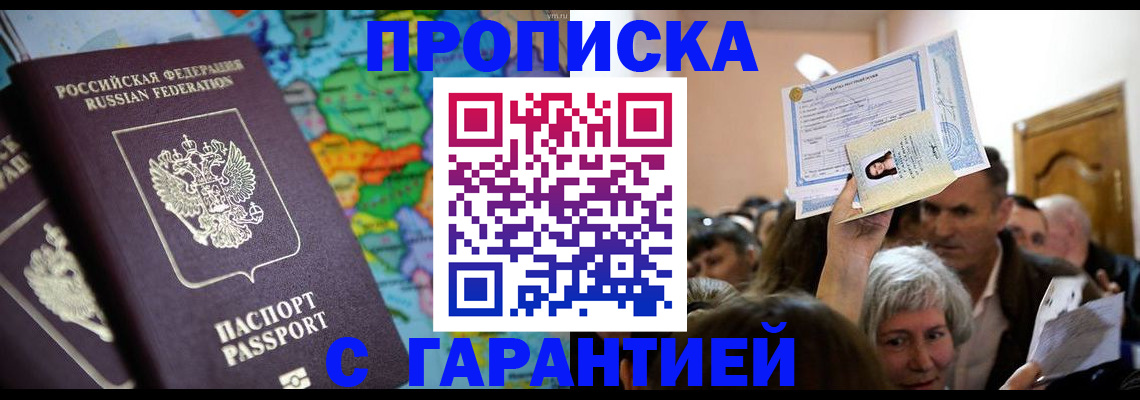 прописка законно в Новороссийске